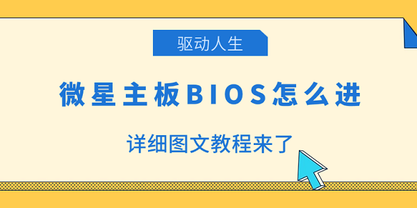 微星主板BIOS怎么进?微星主板