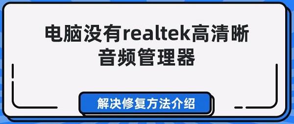 电脑没有realtek高清晰音频管理器_realtek高清晰音频管理器