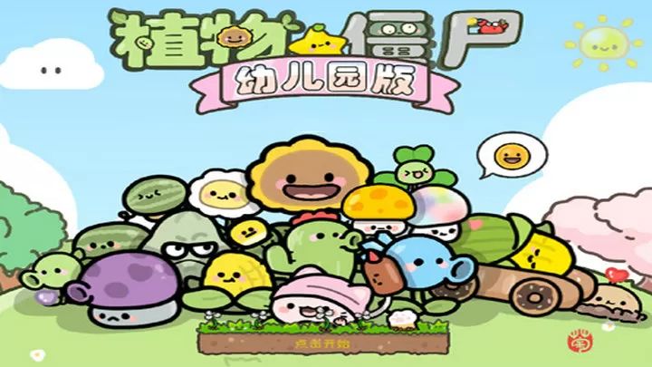 植物大战僵尸幼儿园版下载_植物大战僵尸幼儿园版手机正版v2.8.9官方安卓版手机app下载