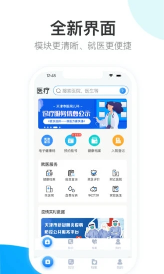 健康天津APP官网下载_健康天津v1.8.4安卓手机版免费下载