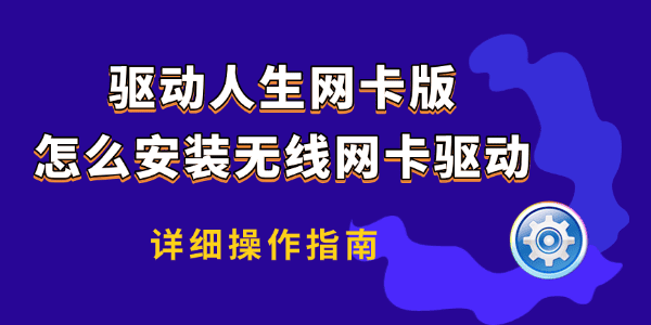 驱动人生网卡版怎么安装无线网卡驱动?驱动人生
