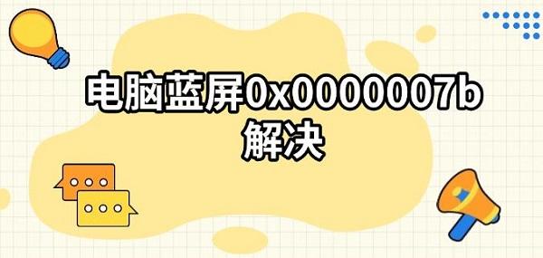 电脑蓝屏0x0000007b解决_0x0000007B
