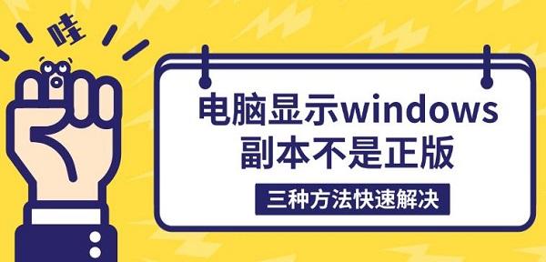 电脑显示windows副本不是正版_副本不是正版