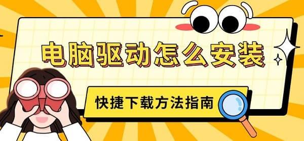 电脑驱动怎么安装?驱动下载