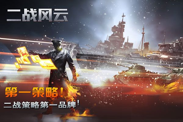 二战风云官网下载_二战风云官方正版v3.3.52安卓手机版免费下载
