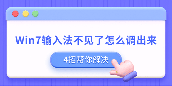 Win7输入法不见了怎么调出来 4招帮你解决