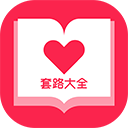 套路app下载_套路大全v4.6.0安卓版手机app下载