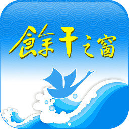 余干之窗下载_余干之窗v1.2.2安卓版免费下载