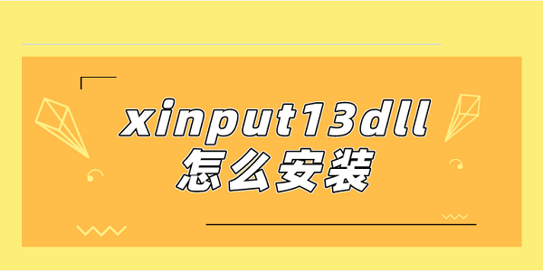 xinput13dll怎么安装?xinput1_3.dll