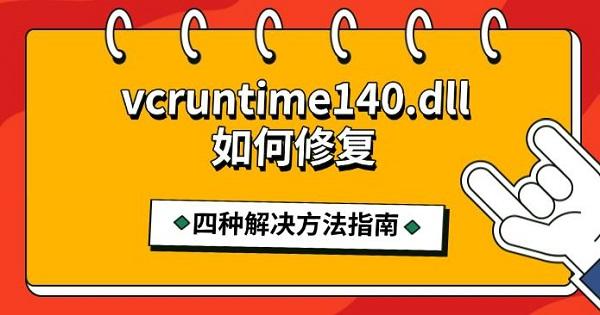 vcruntime140.dll如何修复_vcruntime140.dll