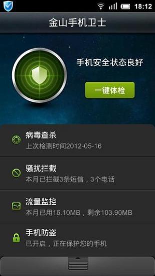 金山手机卫士下载_金山手机卫士v3.4安卓版手机app下载