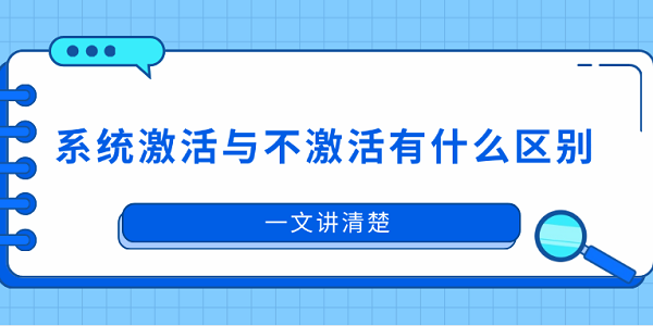 系统激活与不激活有什么区别?一文讲清楚?激活