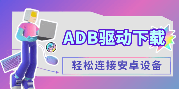 adb驱动下载安装指南_adb驱动