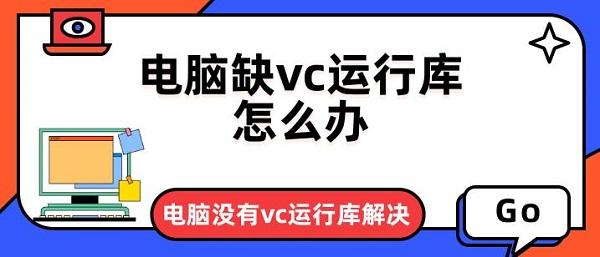 电脑缺vc运行库怎么办?vc运行库