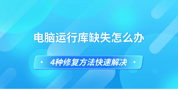 电脑运行库缺失怎么办?运行库