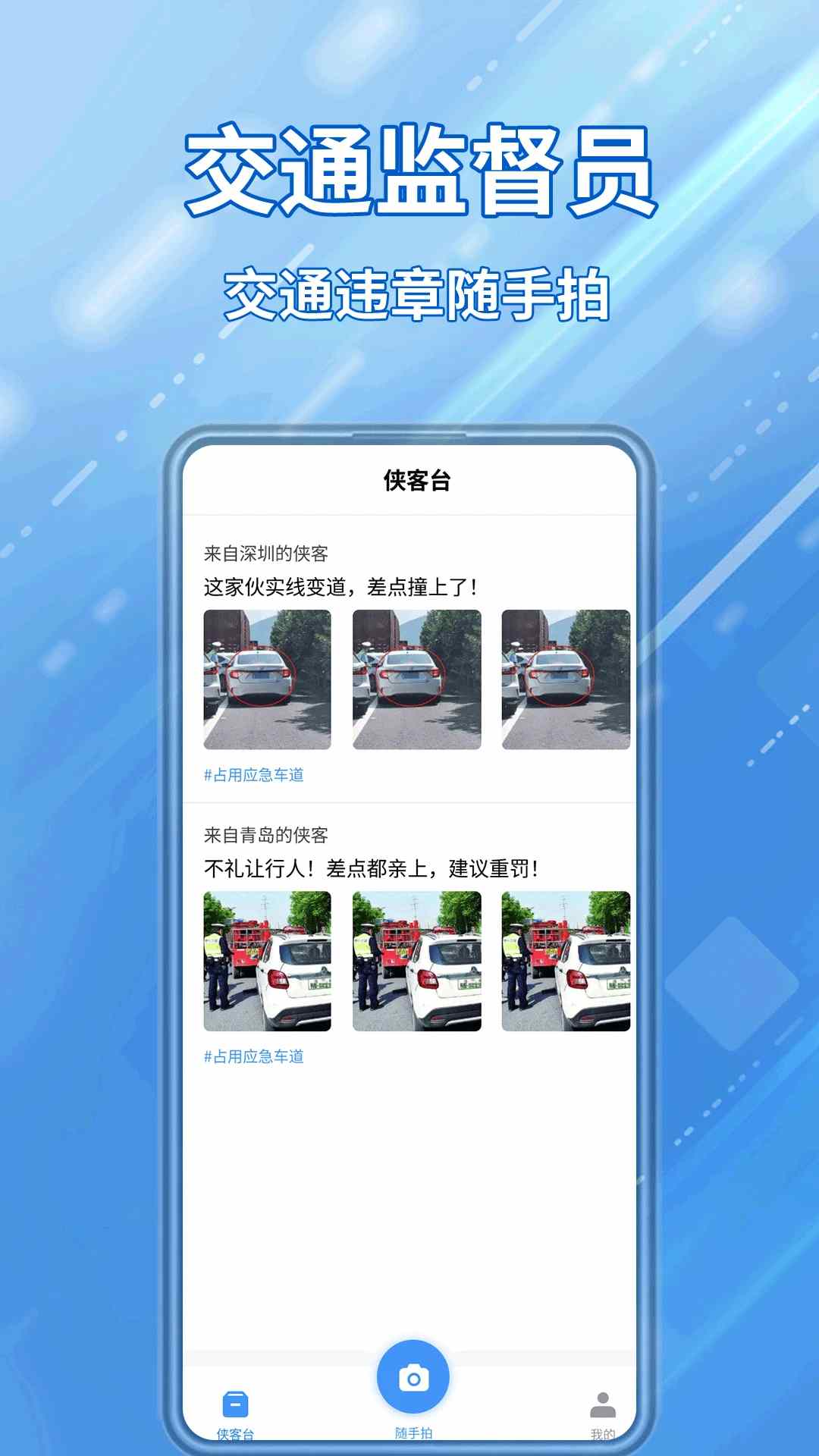 交通随手拍违章app官方下载_交通违章随手拍v1.5.1安卓版手机app下载