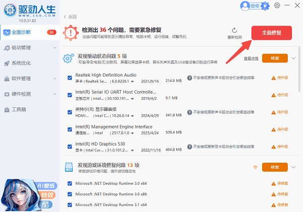 使用驱动人生修复系统驱动