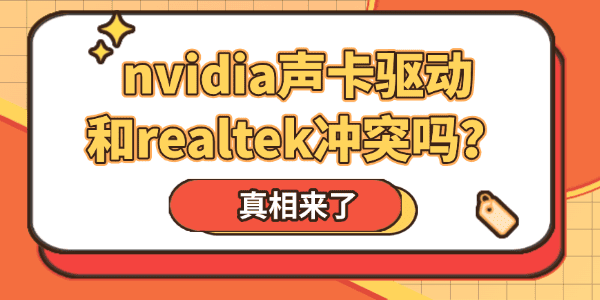nvidia声卡驱动和realtek冲突吗