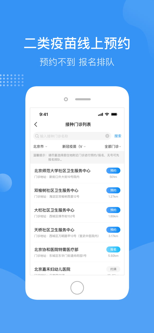 首都疫苗服务app下载_首都疫苗服务v3.0.6安卓手机版软件下载