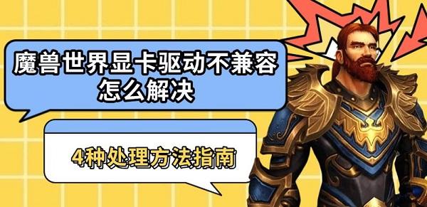 魔兽世界显卡驱动不兼容怎么解决?wow不兼容