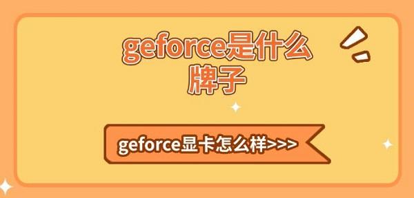 geforce是什么牌子，geforce显卡怎么样详细介绍