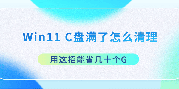 Win11_怎么清理c盘
