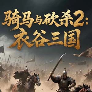骑马与砍杀剧本下载_骑马与砍杀2衣谷三国mod版手游v2.8.8安卓版软件下载