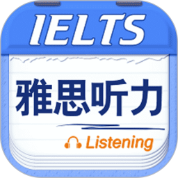 雅思听力(雅思考试学习软件) v9.5.3822 安卓版