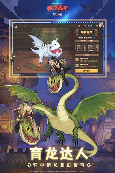 驯龙高手下载_驯龙高手:旅程官服v1.1.2安卓手机版下载