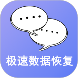 极速数据恢复下载_极速数据恢复软件v3.2.1安卓版下载