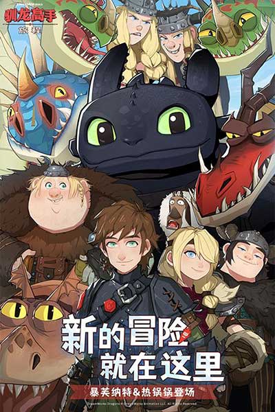 驯龙高手下载_驯龙高手:旅程官服v1.1.2安卓手机版下载