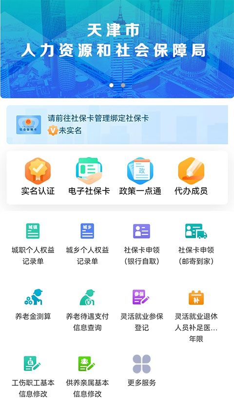 天津人力社保app下载_天津人力社保v2.0.20安卓版手机app下载