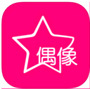 偶像来了下载_偶像来了forandroidv1.5.8安卓版免费下载