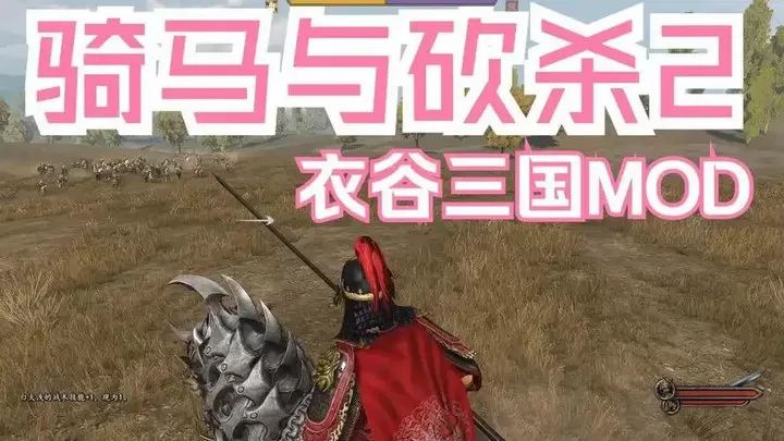 骑马与砍杀剧本下载_骑马与砍杀2衣谷三国mod版手游v2.8.8安卓版软件下载