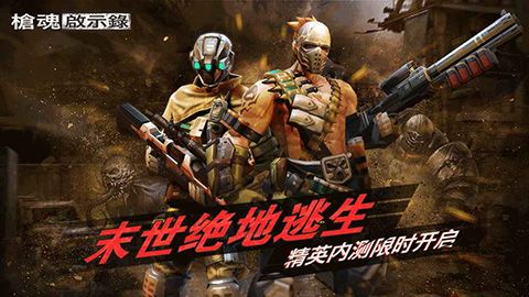 枪魂下载_枪魂启示录手游v0.3.6安卓版软件下载