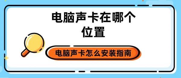 电脑声卡在哪个位置 电脑声卡怎么安装指南 电脑声卡在哪个位置 电脑声卡怎么安装指南