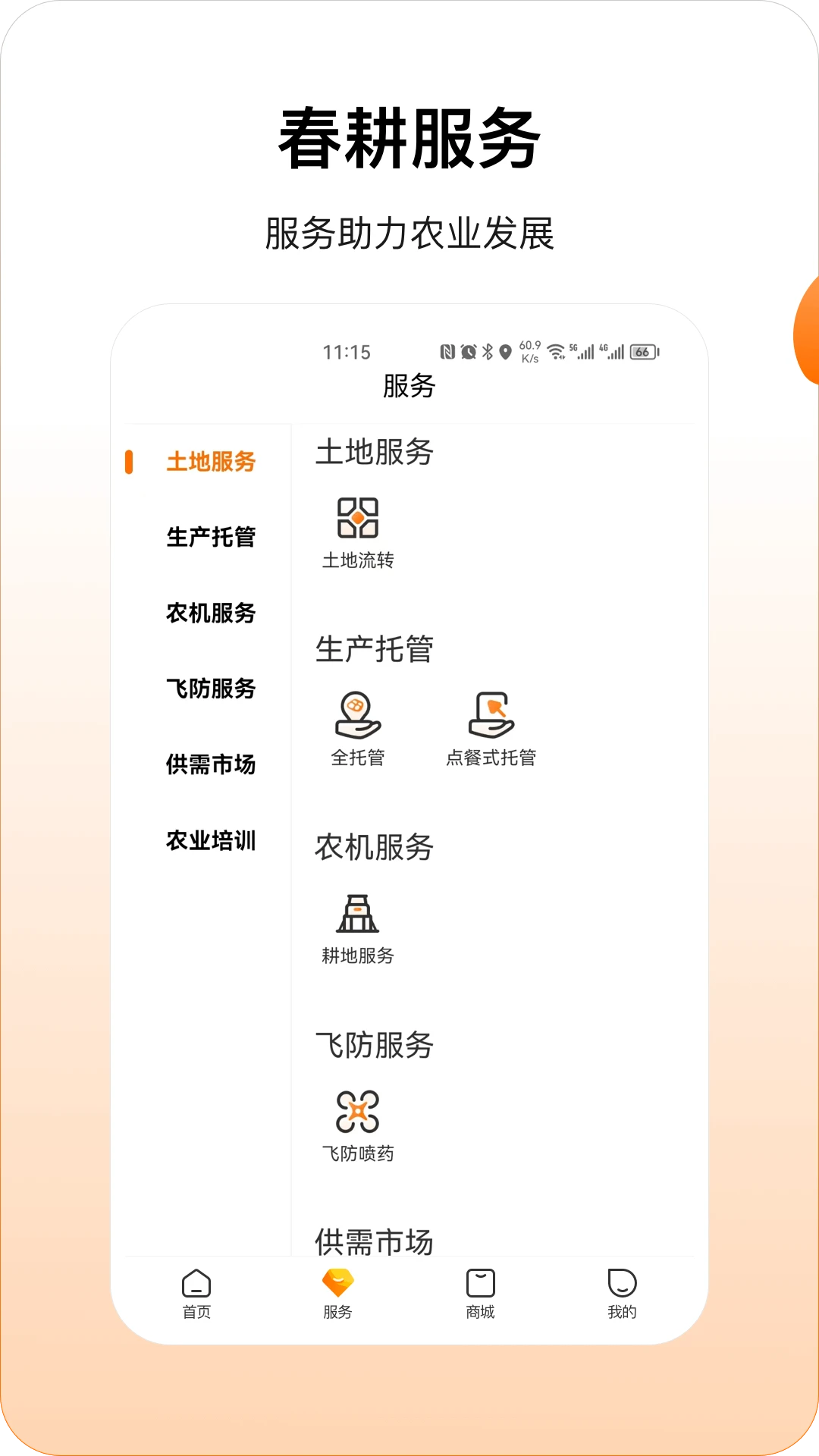 春耕APP下载_春耕v3.9.62安卓版手机app下载