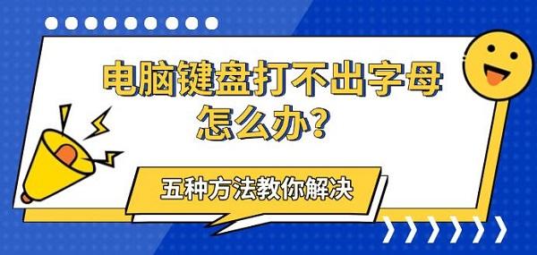 电脑键盘打不出字母怎么办?五种方法教你解决?电脑键盘打不出字母