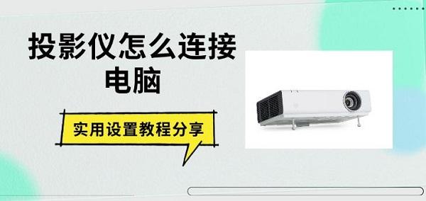 投影仪怎么连接电脑?投影仪如何连接电脑