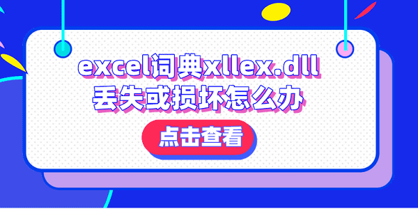 excel词典xllex.dll丢失或损坏怎么办?分享4种解决方法?excel词典xllex.dll文件丢失或损坏