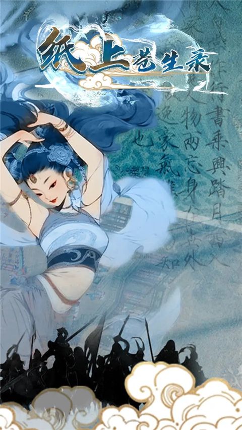 纸上苍生录手游下载_纸上苍生录手游v1.0.1安卓版手机app下载