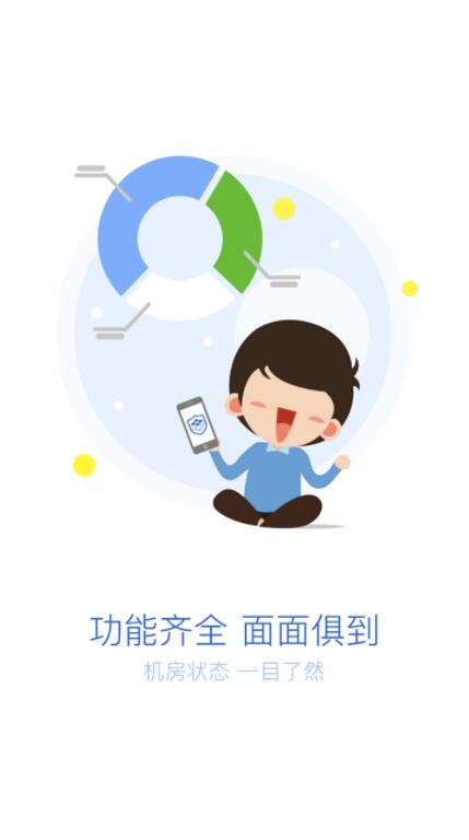 机房监控软件下载_机房管家forAndroidv1.0.4安卓版软件下载