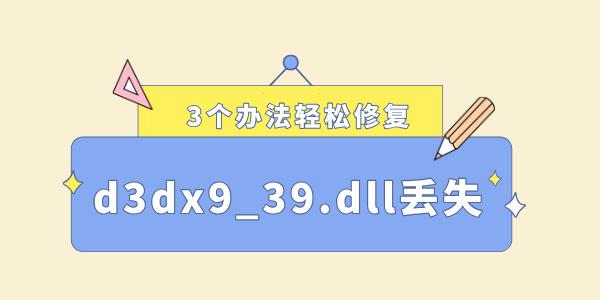 电脑缺少d3dx9_d3dx9 39.dll