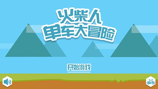 火柴人单车大冒险下载_火柴人单车大冒险游戏v3.0.0安卓版手机app下载