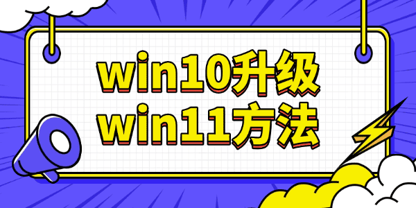 2025年Win10停服在即！最详细的Win10升级Win11方法来了_win10正版升级