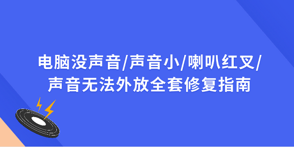 电脑没声音/声音小/喇叭红叉/声音无法外放全套修复指南_电脑没声音有小喇叭