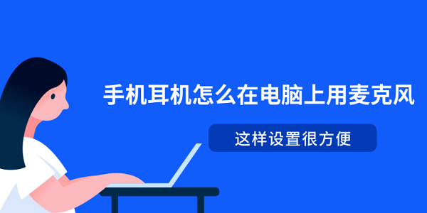 手机耳机怎么在电脑上用麦克风?耳麦设置