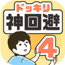 神回避4手游下载_神回避4手游正版v2.8.0安卓版免费app下载