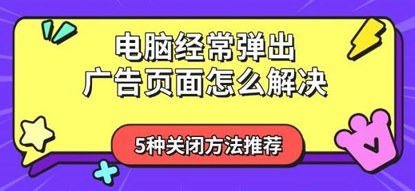 电脑经常弹出广告页面怎么解决?系统广告