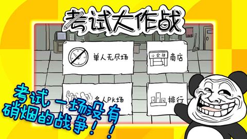 考试大作战游戏下载_考试大作战游戏正版v1.4安卓版下载